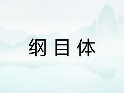 纲目体 纲目体