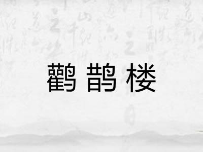 鹳鹊楼 鹳鹊楼