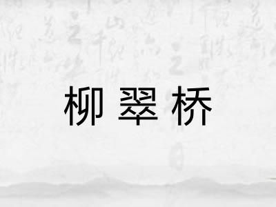 柳翠桥 柳翠桥