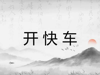 开快车 开快车