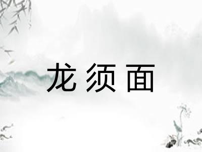龙须面
