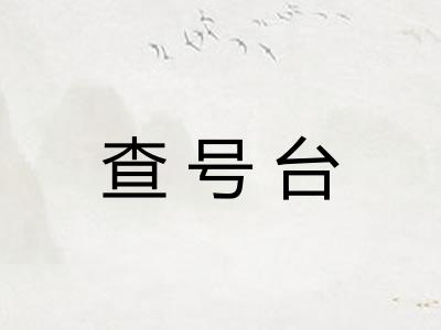 查号台 查号台