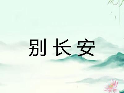 别长安