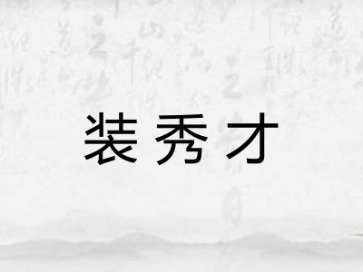 装秀才