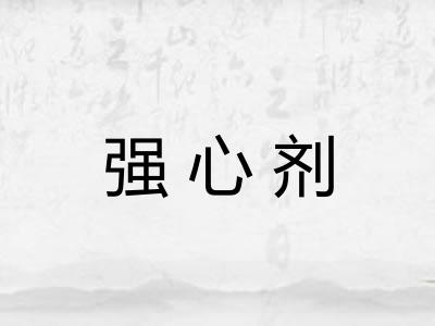 强心剂 强心剂
