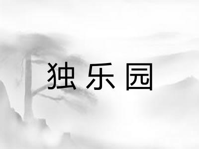 独乐园 独乐园