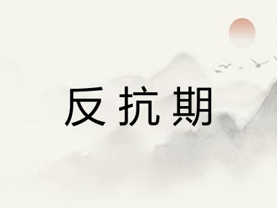 反抗期 反抗期