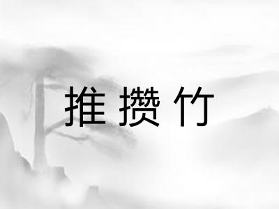 推攒竹 推攒竹
