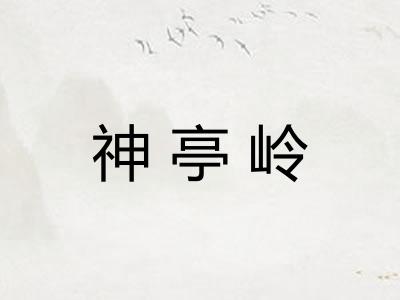 神亭岭 神亭岭