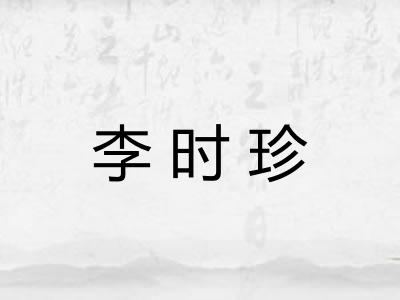 李时珍 李时珍