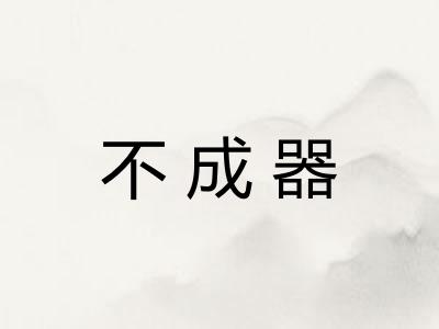 不成器 不成器