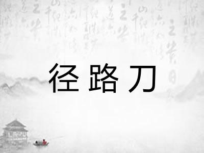 径路刀 径路刀