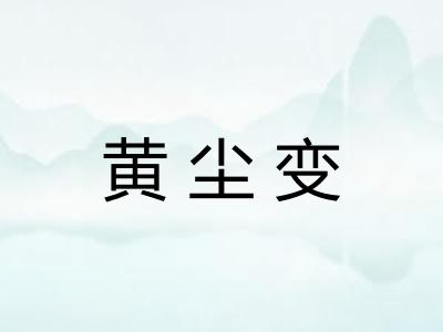 黄尘变 黄尘变