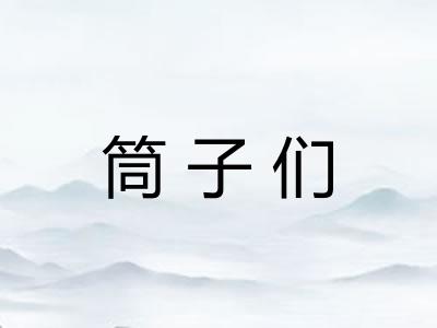 筒子们 筒子们