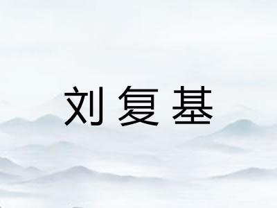 刘复基 刘复基