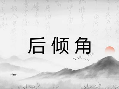 后倾角 后倾角