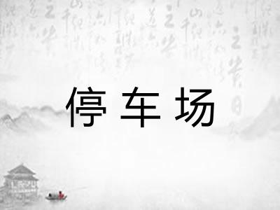 停车场 停车场