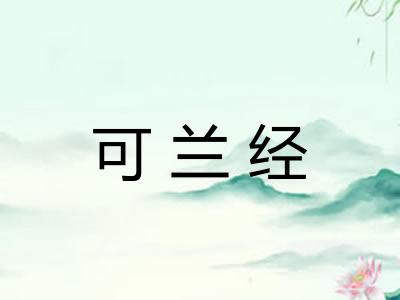 可兰经