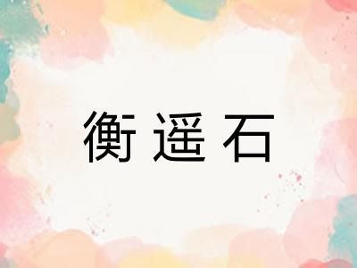 衡遥石 衡遥石
