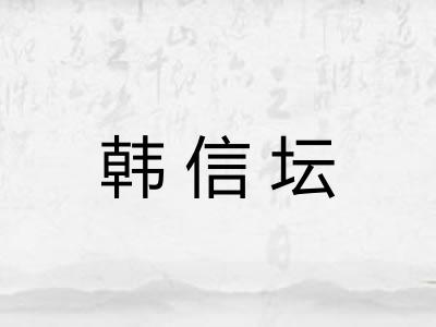 韩信坛 韩信坛