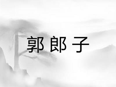郭郎子 郭郎子