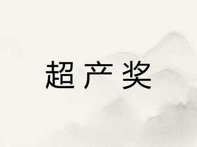 超产奖