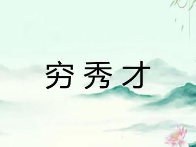 穷秀才