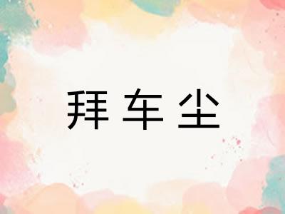 拜车尘