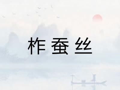柞蚕丝