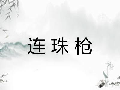 连珠枪