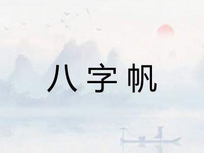 八字帆 八字帆