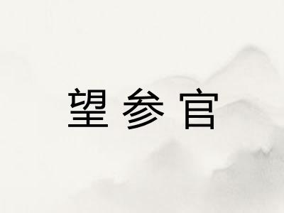 望参官