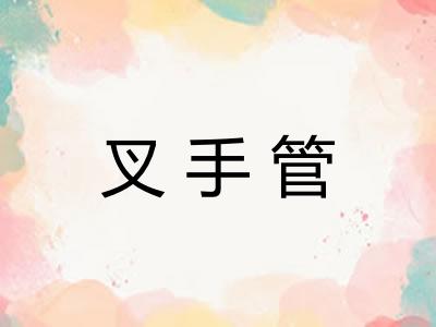叉手管 叉手管