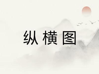 纵横图 纵横图