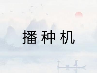 播种机 播种机