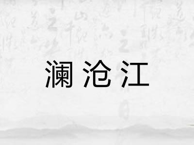 澜沧江 澜沧江