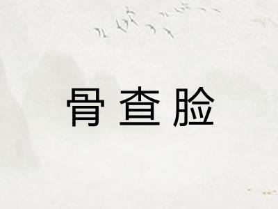 骨查脸