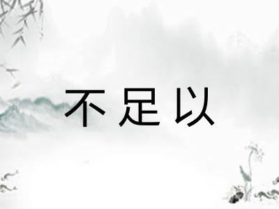 不足以