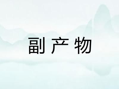副产物 副产物