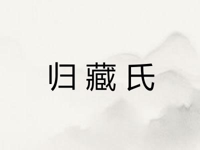 归藏氏