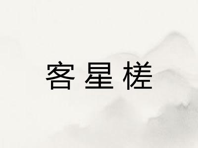 客星槎