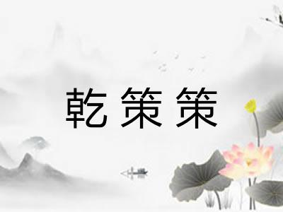 乾策策