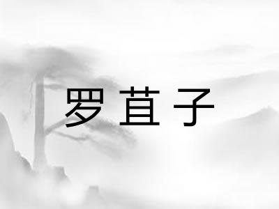 罗苴子 罗苴子