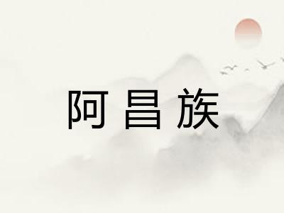 阿昌族 阿昌族