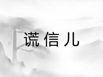 谎信儿 谎信儿