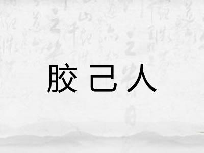 胶己人 胶己人