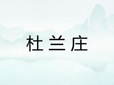 杜兰庄