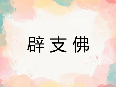 辟支佛 辟支佛