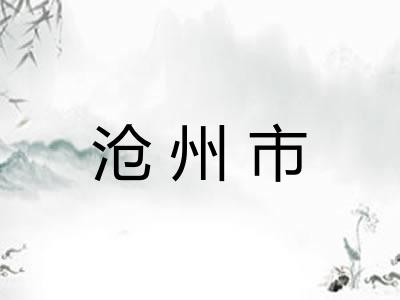 沧州市 沧州市
