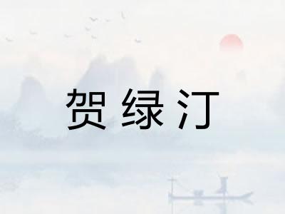 贺绿汀 贺绿汀